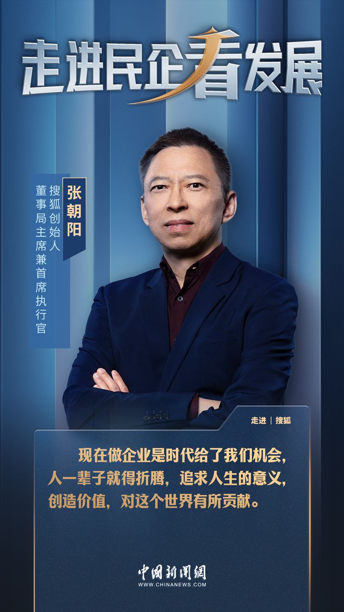 百家樂：走進民企看發展丨愛折騰的張朝陽：秉承長期主義 機會就會湧現