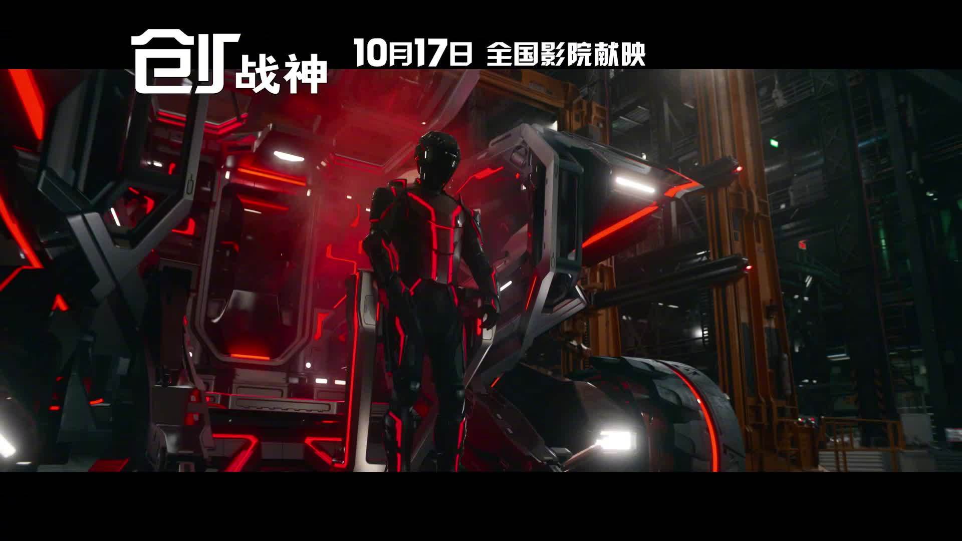WG匯遊會娛樂：《創：戰紀》科幻電影時隔 15 年新作：《創：戰神》內地定档 10 月 17 日上映