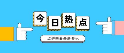 {浦東娛樂}(最新热点新闻事件素材及点评及话题) {浦東娛樂}(最新热点新闻事件素材及点评及话题)