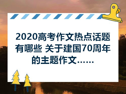 {六合彩}(2020年热点作文题目) {六合彩}(2020年热点作文题目)
