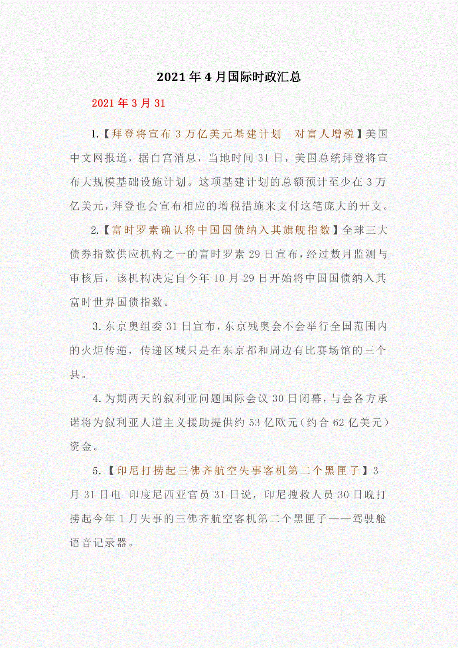 {21點}(2021年国内外重大时事新闻150字左右) {21點}(2021年国内外重大时事新闻150字左右)